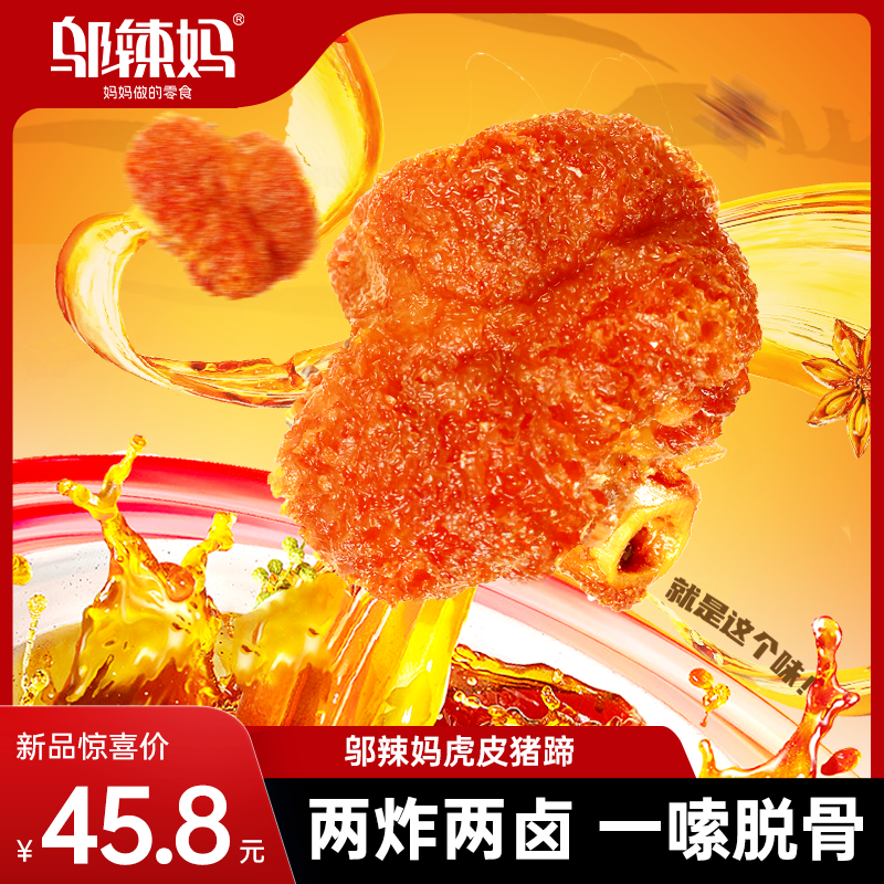 邬辣妈虎皮猪蹄高温锁鲜网红休闲卤味香辣即食一嗦脱骨吸满汤汁