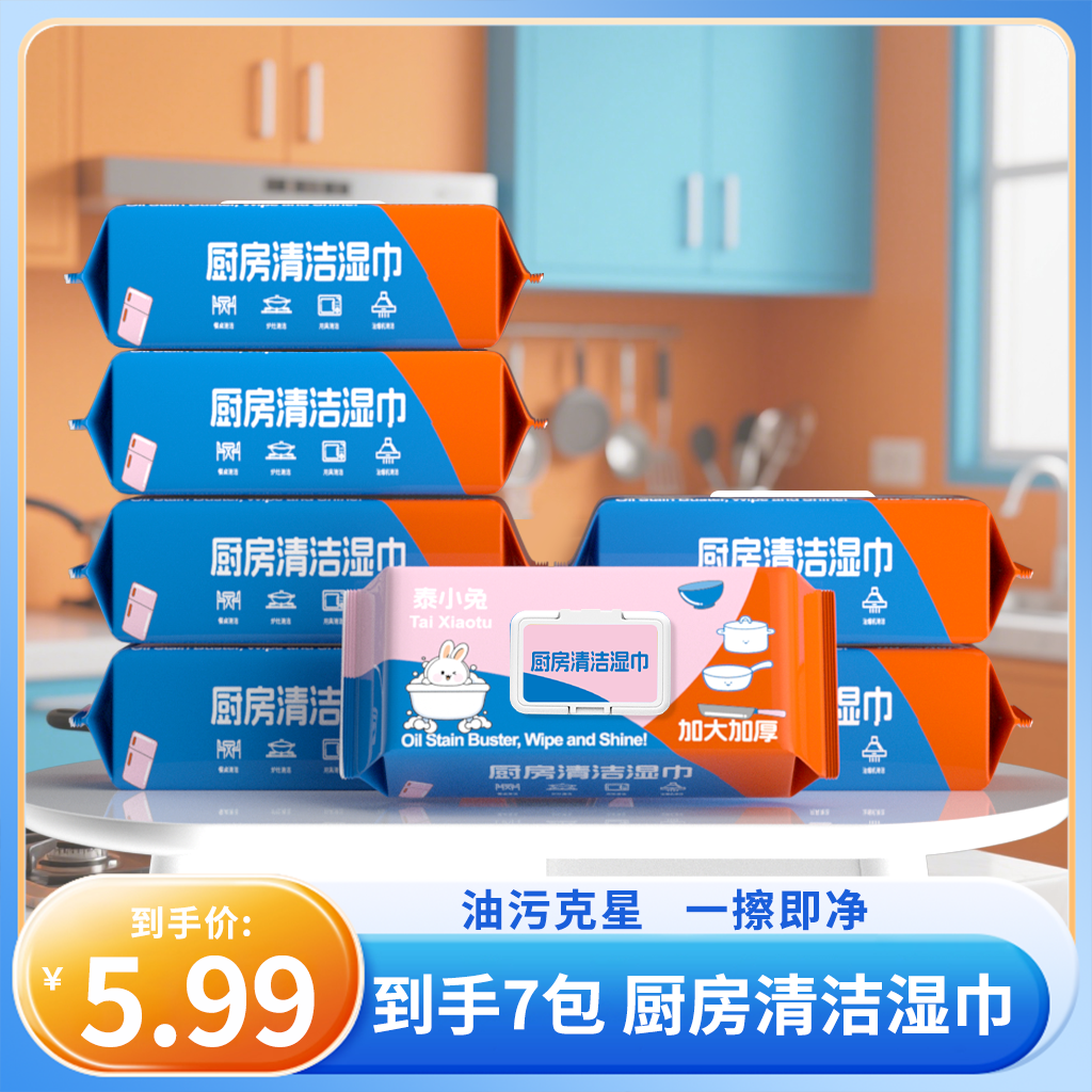 特惠【厨房湿巾7大包】加大加厚泰小兔7包厨房湿纸巾去油去污CPH-C
