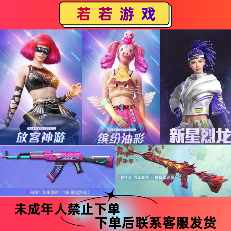 吃鸡游戏炫紫旋律青春物语萌酷奶龙激战未来伏魔团风花雪月皮肤