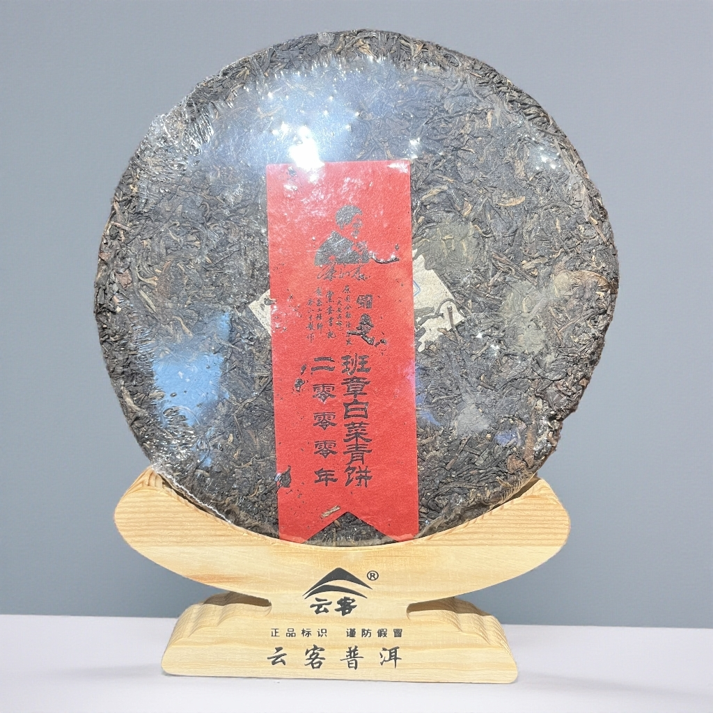 【茶姐严选】班章白菜青饼 余正才 普洱生茶 400g