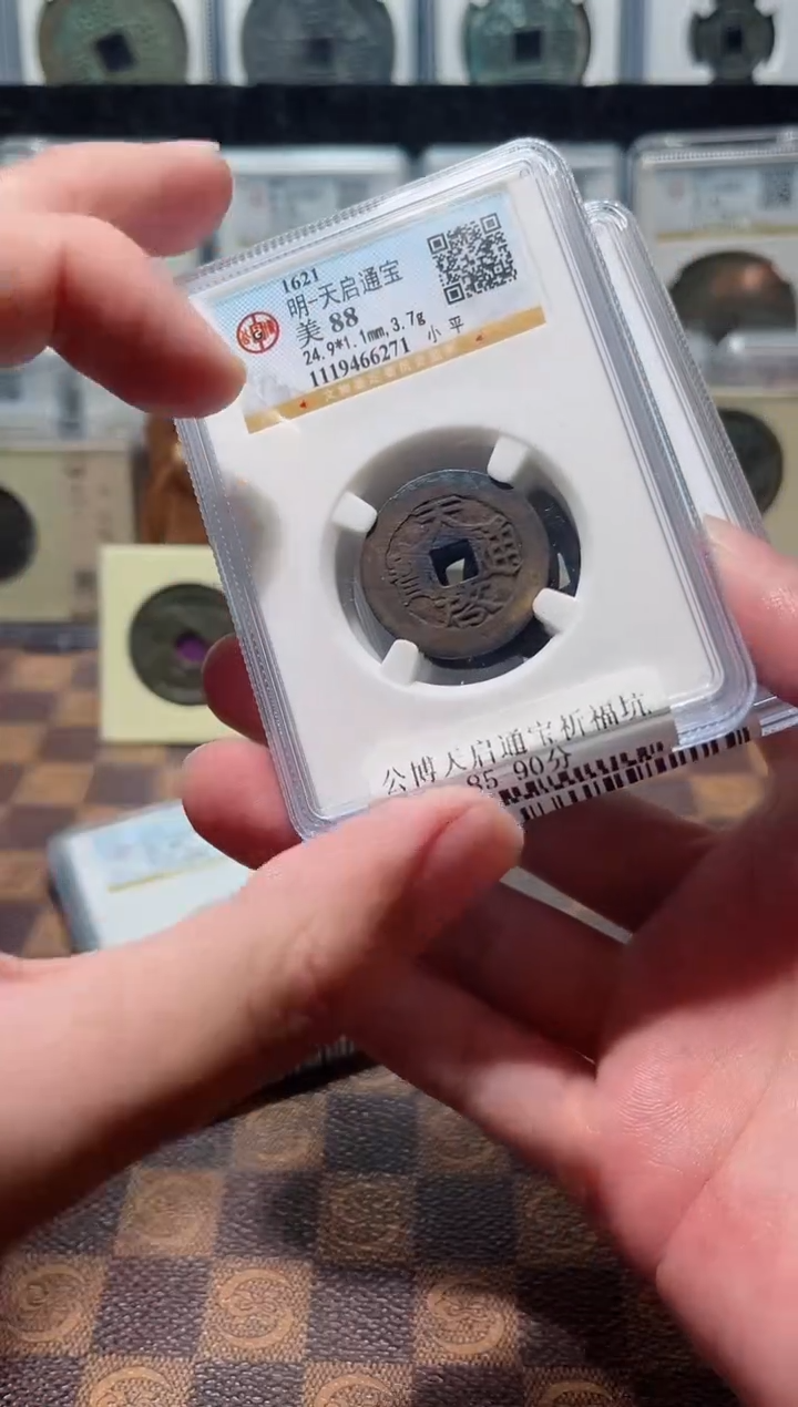 铜A461星公博天启通宝祈福坑85分