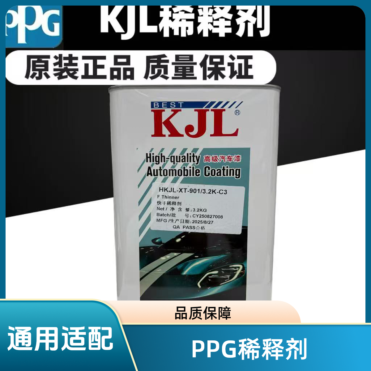 PPG稀释剂KLJ通用稀释剂汽车油漆专用通用型喷漆快干标准辅料稀料
