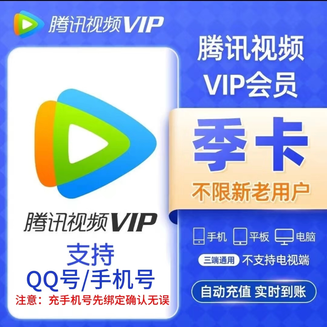 腾/讯视频VIP季卡3个月 不支持电视端 备注手机号(IOS可见)