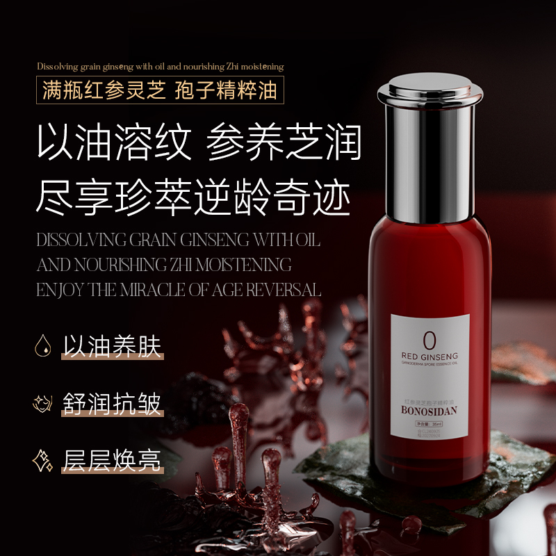 【深入底层】BONOSIDAN红参灵芝孢子精粹油抗皱紧致*2七天正装试用
