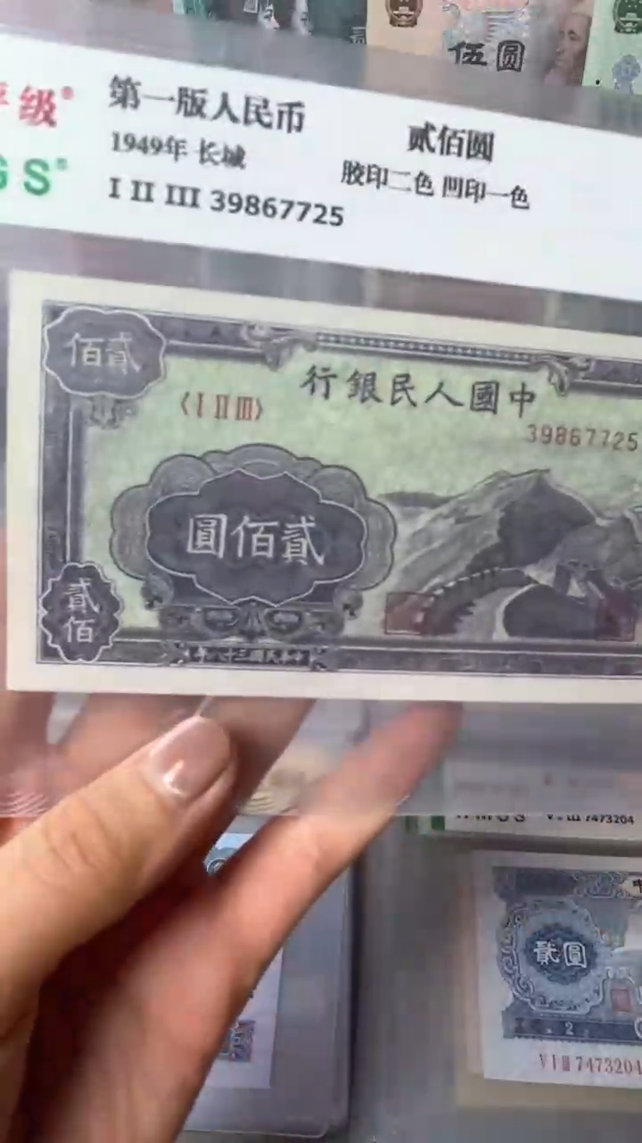 【闪购商品】第一套人民币贰佰元长城