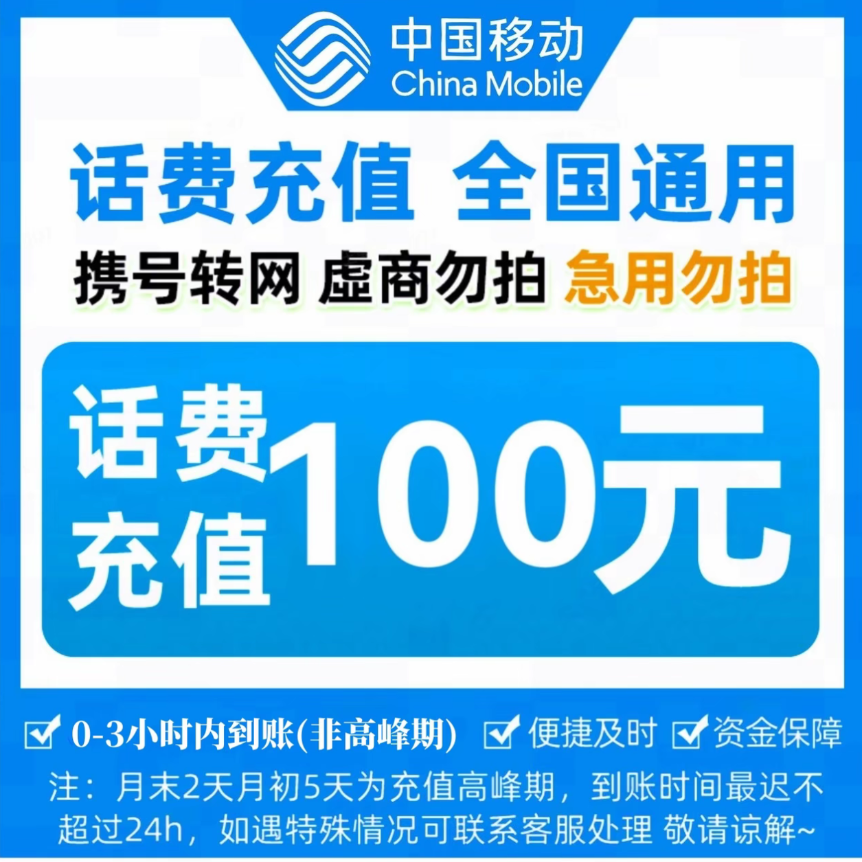 全国中国移动话费100元话费【快充0-3小时】充值期间禁止自己充值