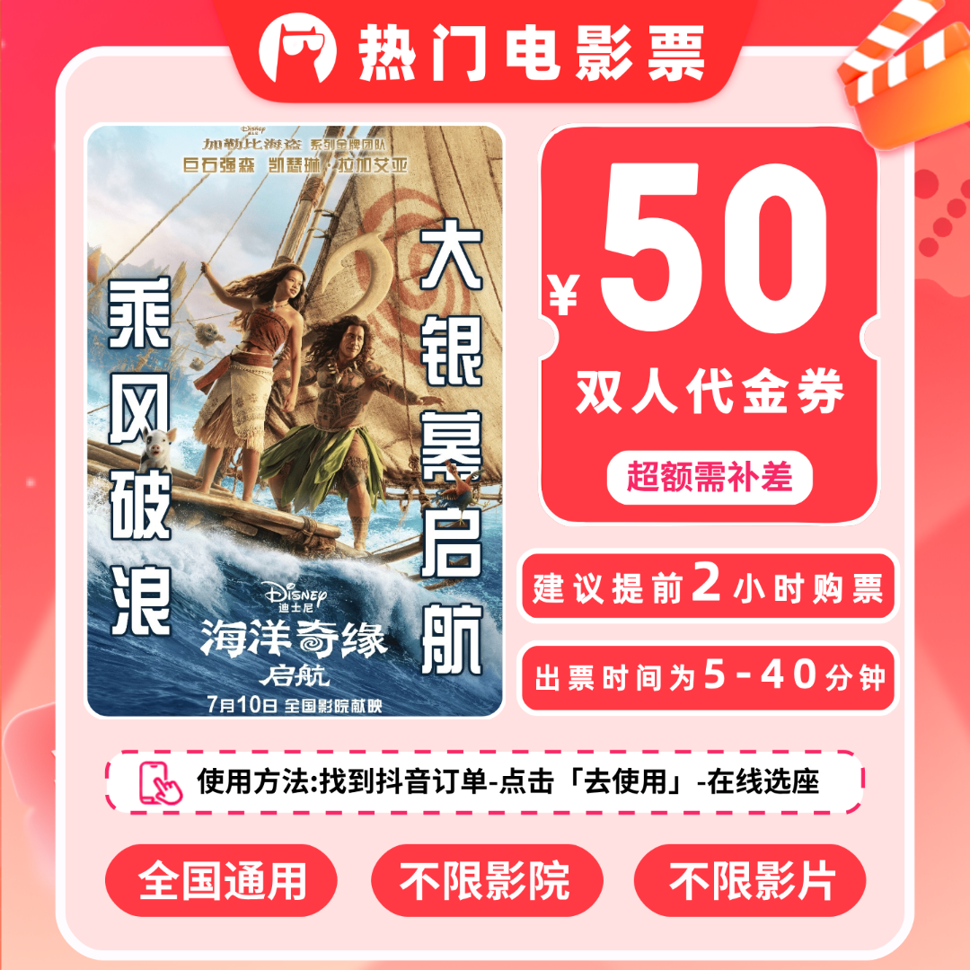 【海洋奇缘】50元双人电影优惠券电影票抖音团票团购券全国通用