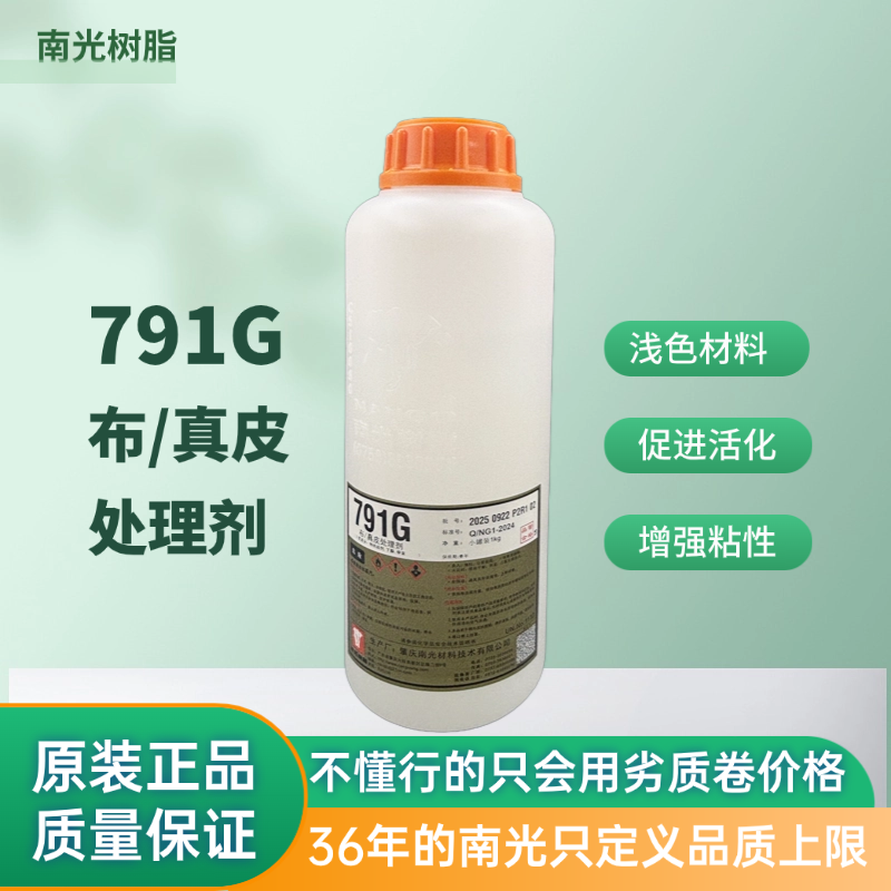 南光树脂一公斤791G白色布/真皮处理剂+10%RN效果更好深色慎用