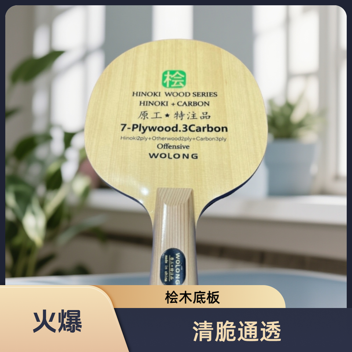 原工特注品桧木4木3碳直横拍底板