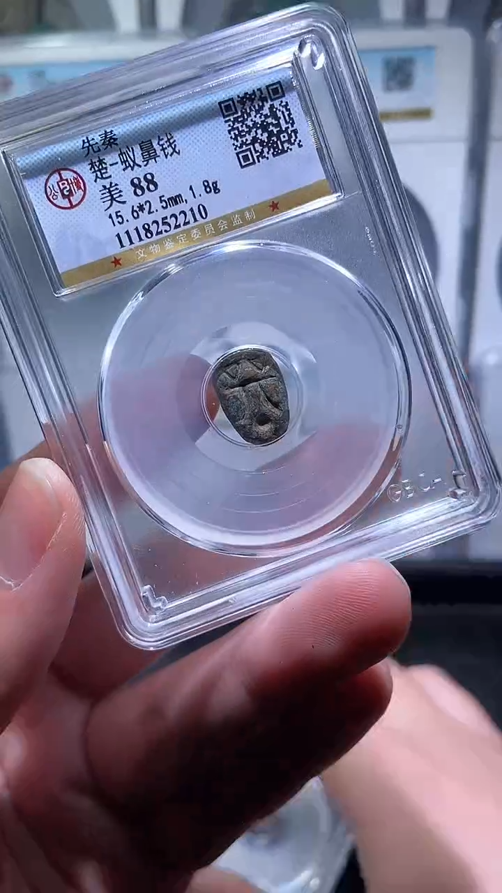 【闪购商品】铜历代 蚁鼻88分一枚