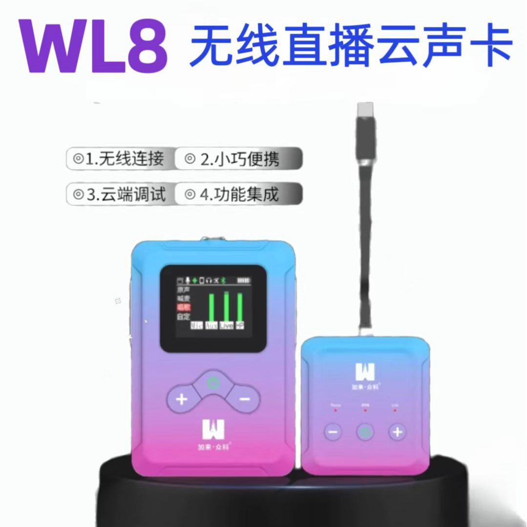 加来众科 WL8直播云声卡无线立体声网红K歌便携声卡腰包一体设备