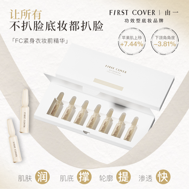 FIRST COVER/FC紧身衣桃胶贴贴妆前精华液提拉紧致安瓶补水星期装