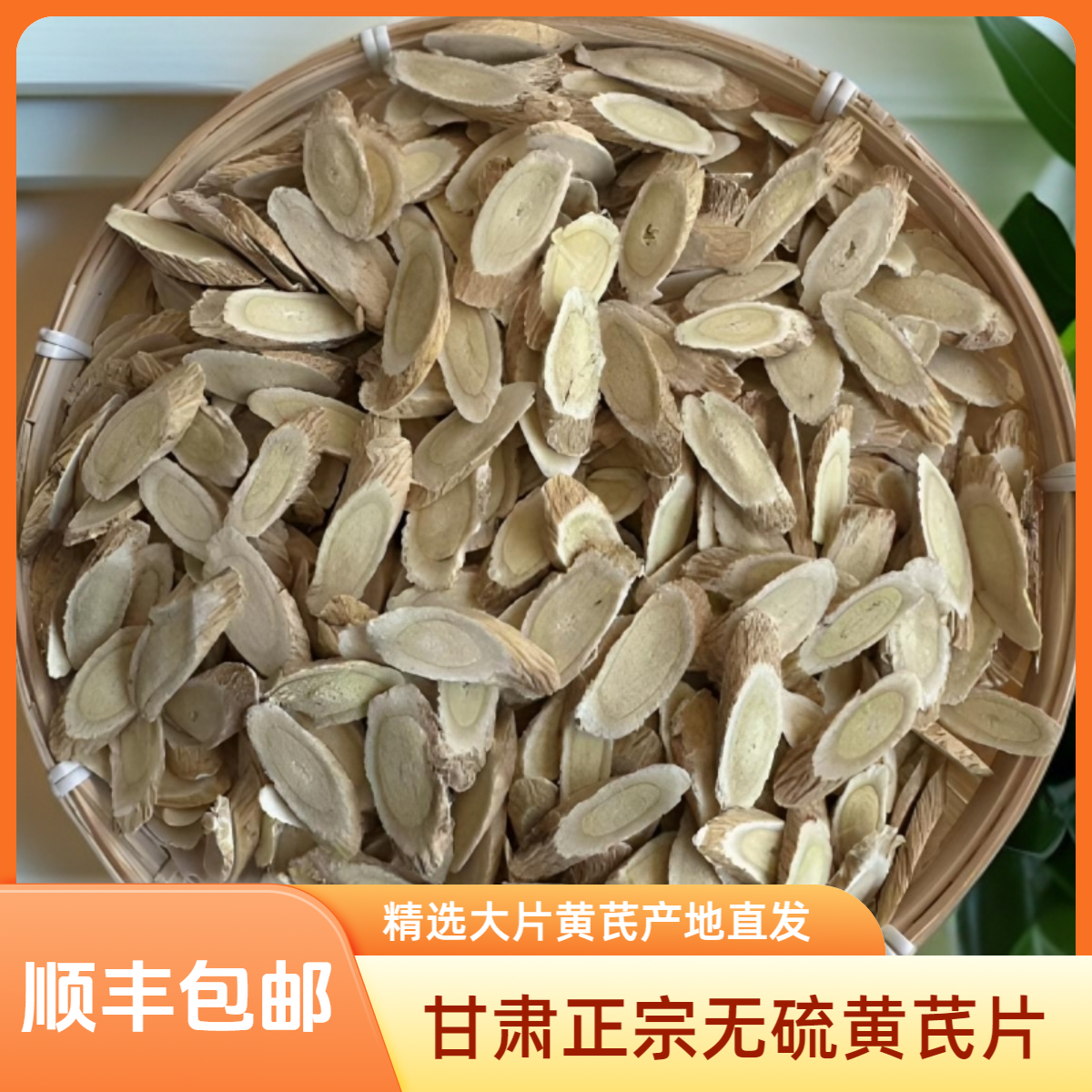 甘肃正宗无硫大片党参黄芪片可泡茶甘草片组合煲汤