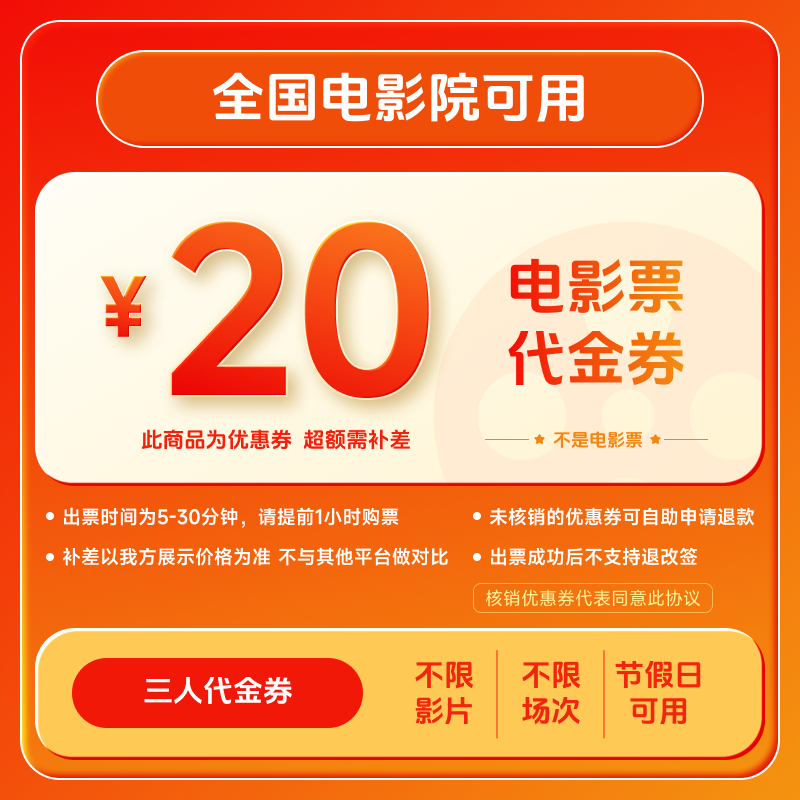 【不限影片全国通用】8代20元三人代金券 买3张票用 全国用超额补差