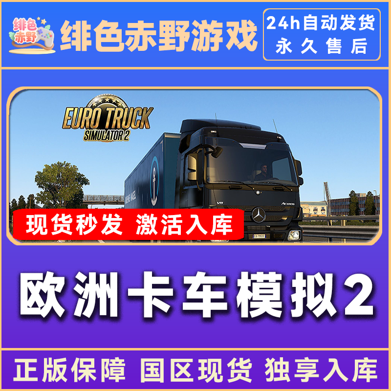 欧卡2 欧洲卡车模拟2 全dlc 欧卡 激活码电脑入库服务