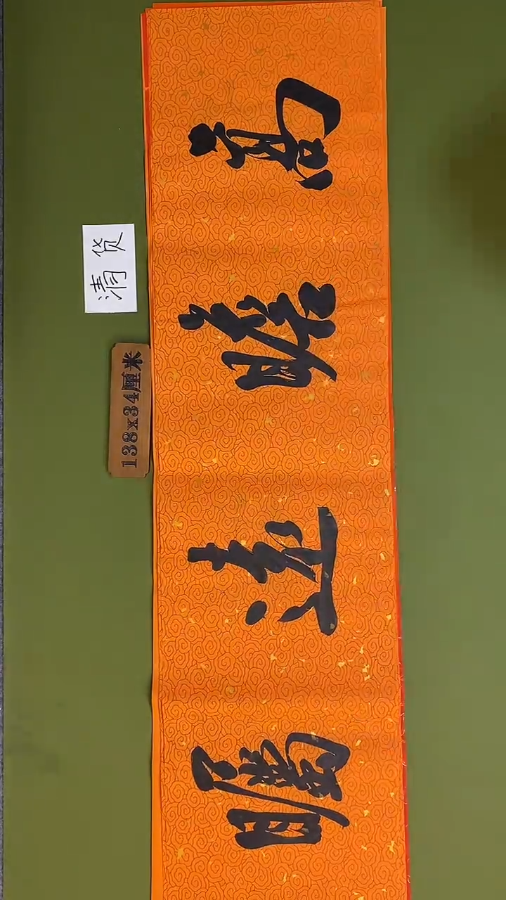 书法书法 张若鸿 尺寸138cm*34cm