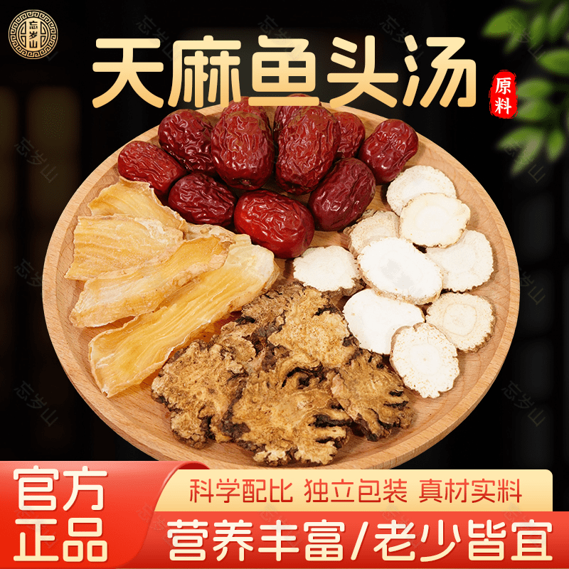 忘岁山【天麻鱼头汤】好汤配好料 甄选初级红枣农产品 一次一小袋  