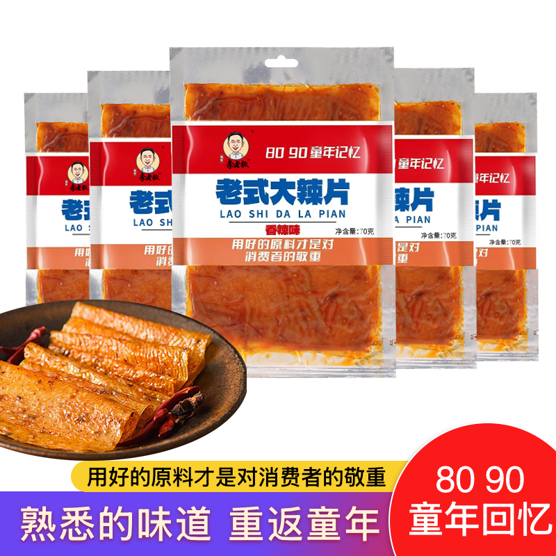【李老板】老式大辣片 8090童年记忆 学生宿舍零食小吃辣条辣片夜宵