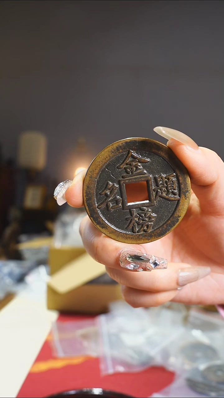 【闪购商品】铜金榜题名吉语花钱4.6cm/013