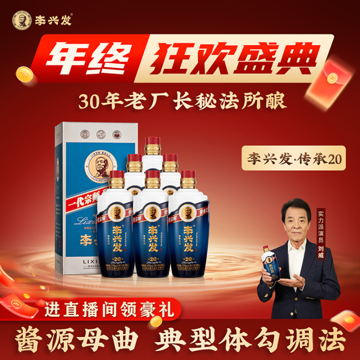 李兴发【传承20】酱香型白酒大曲纯粮优级工艺酿造53%Vol500ml