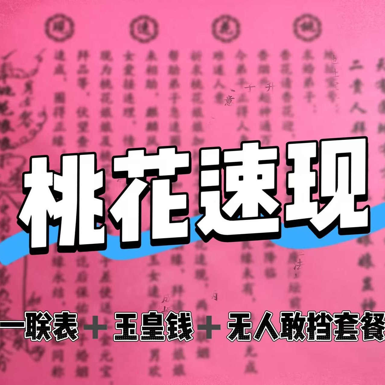 新款求姻缘粉色天赐良缘祈福通用纸张