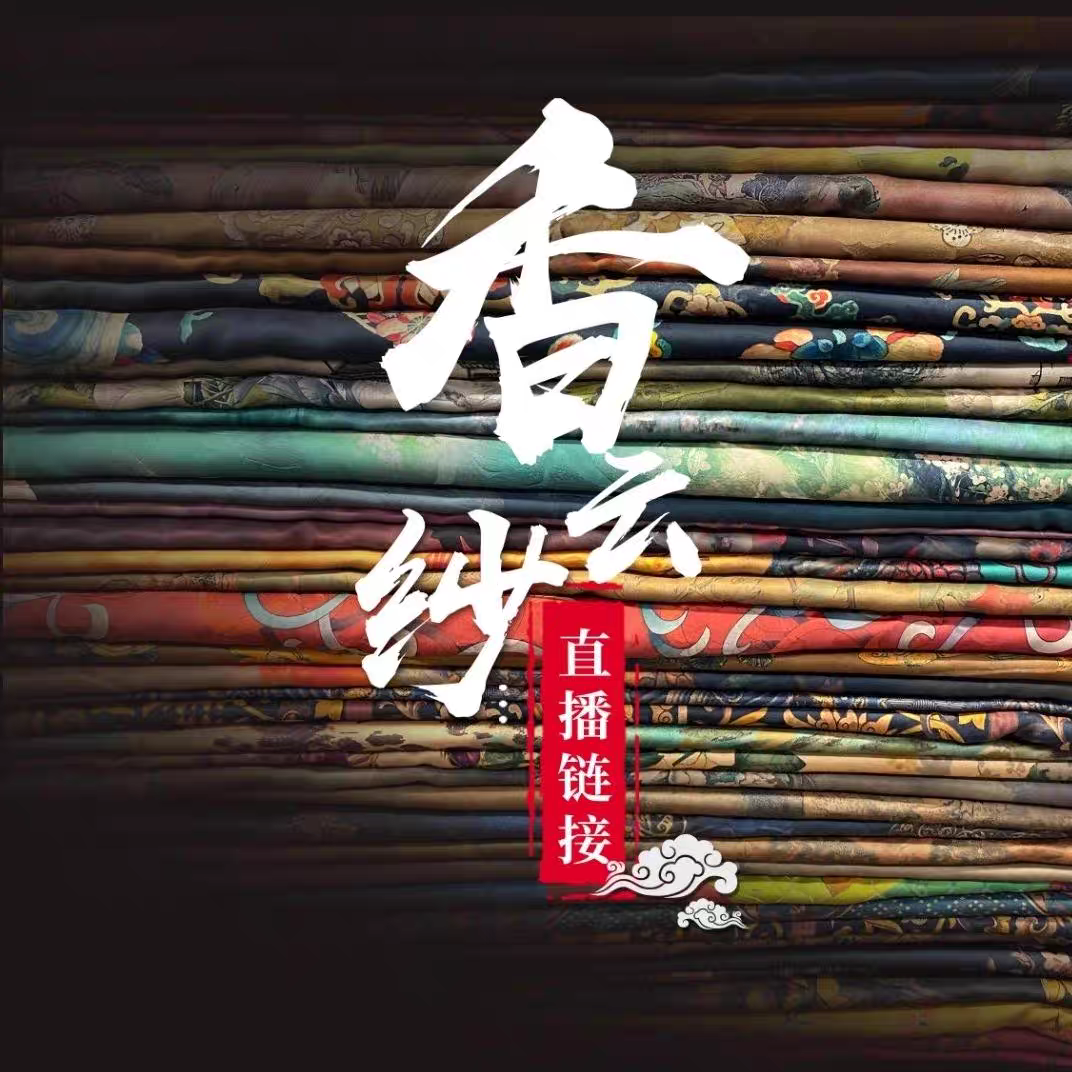 香云纱桑蚕丝面料手工刀口布料不支持7天无理由退换货