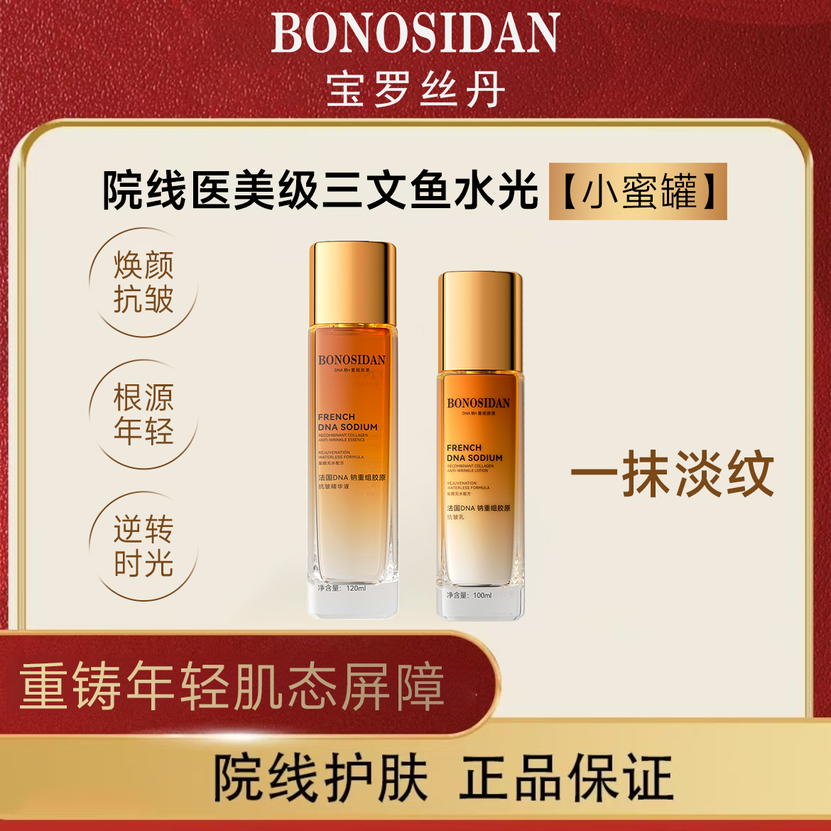 【一套正装】BONOSIDAN 法国DNA钠三文鱼水光重组胶原抗皱水乳