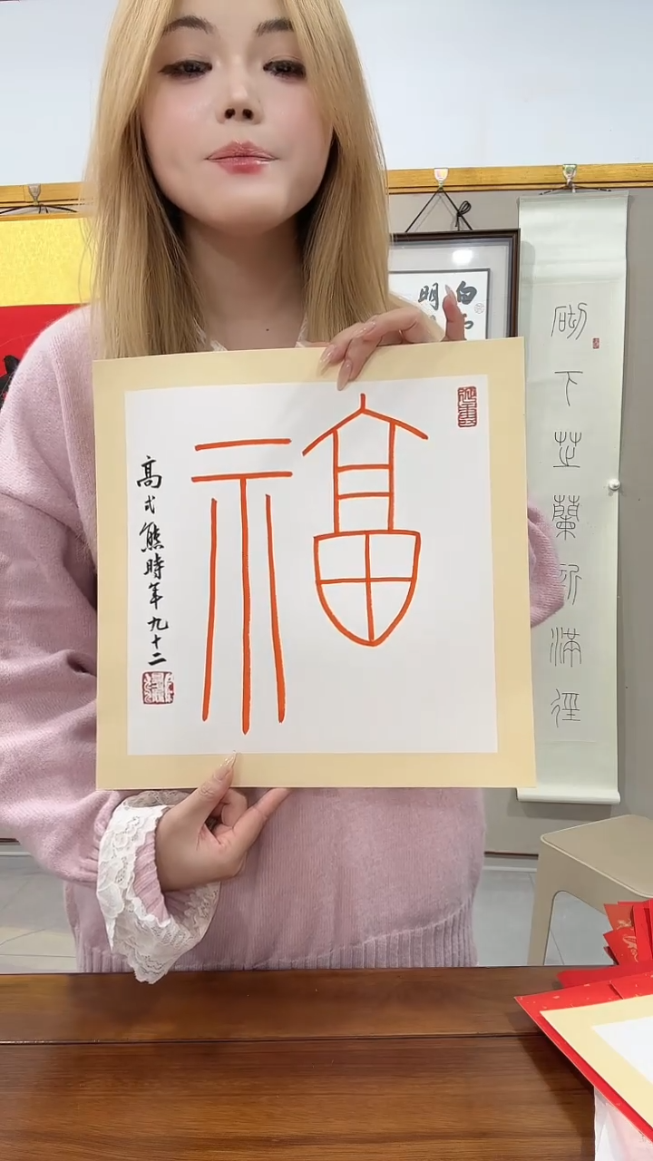 书法高老师书法福字作品一件