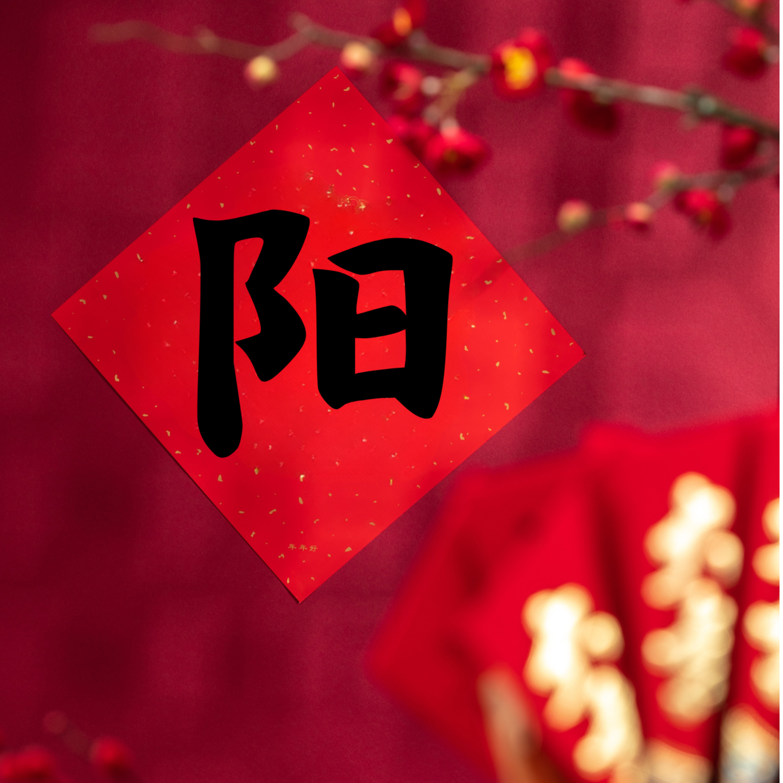 《阳》字福贴新春佳节