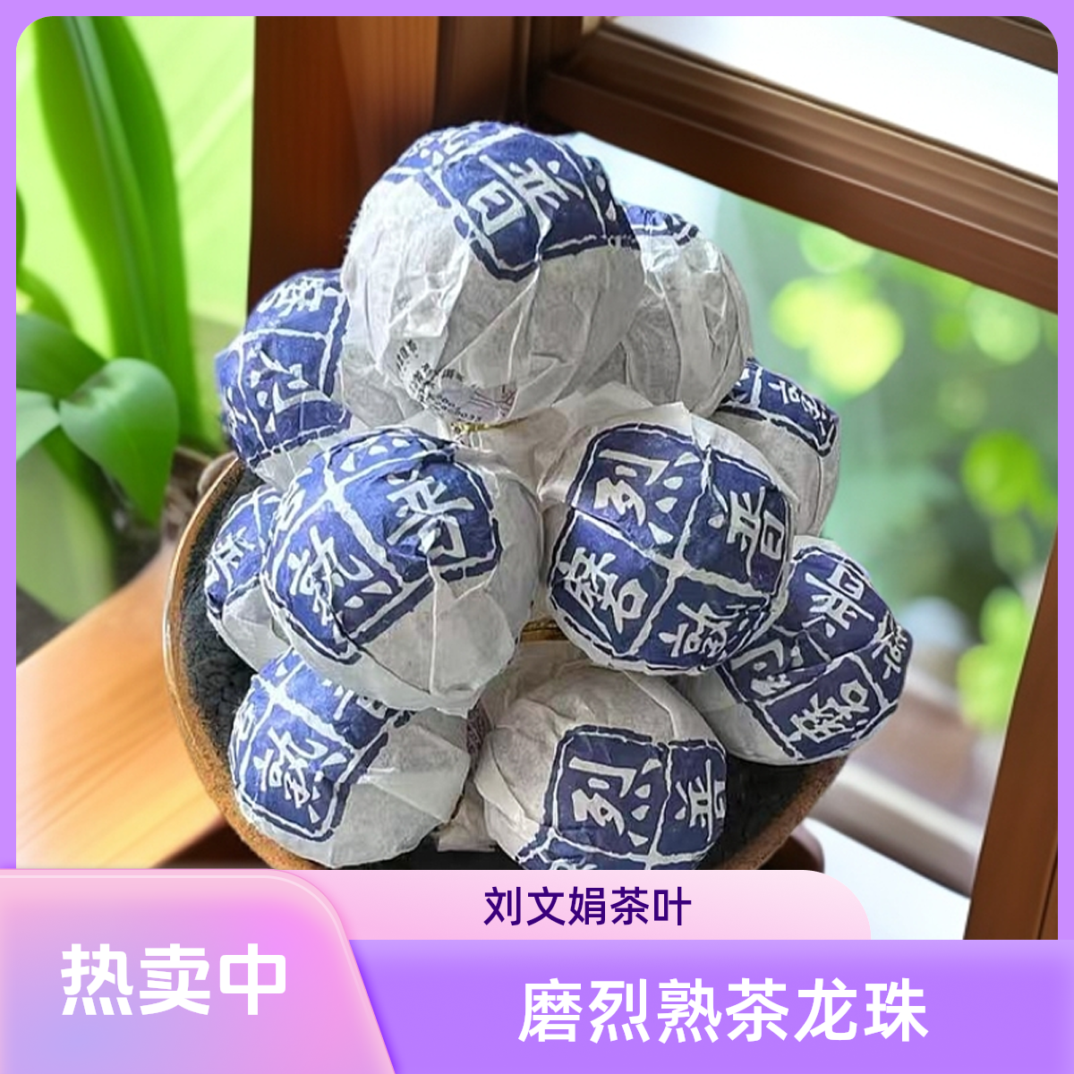 2020年  磨烈  熟茶  龙珠 刘文娟  C1A30K