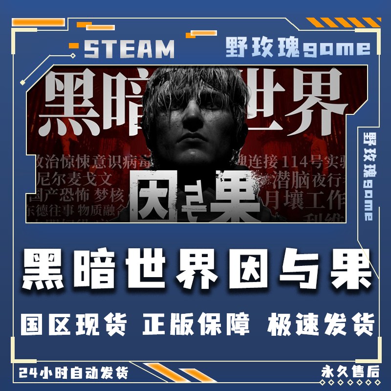 黑暗世界:因与果 全dlc steam 激活码 入库