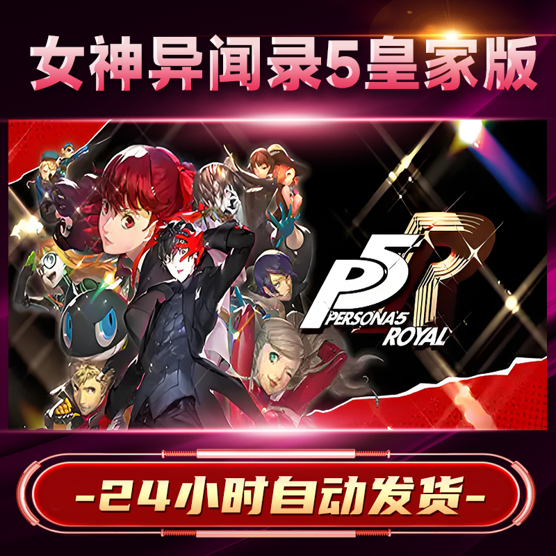 【steam游戏】女神异闻录5皇家版CDKey在线电脑游戏dlc全球入库