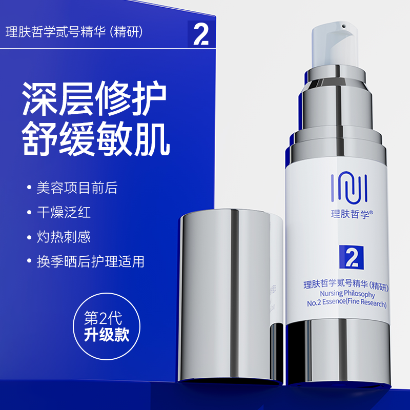 理肤哲学贰号精华液修护舒缓直达肌底~*