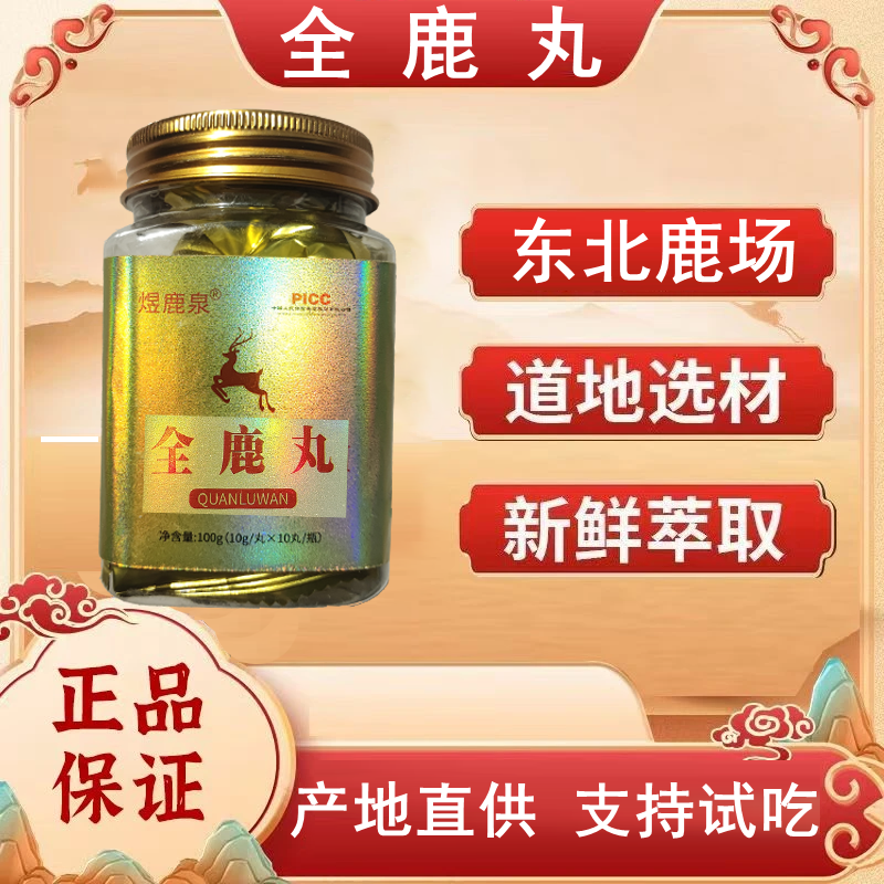 【产地直发】鹿乡东北特产全鹿丸每瓶100克中秋送礼礼品