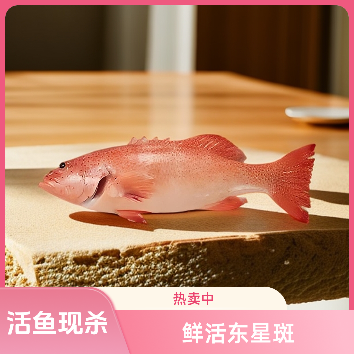 鲜活东星斑（鲜活现杀）1条