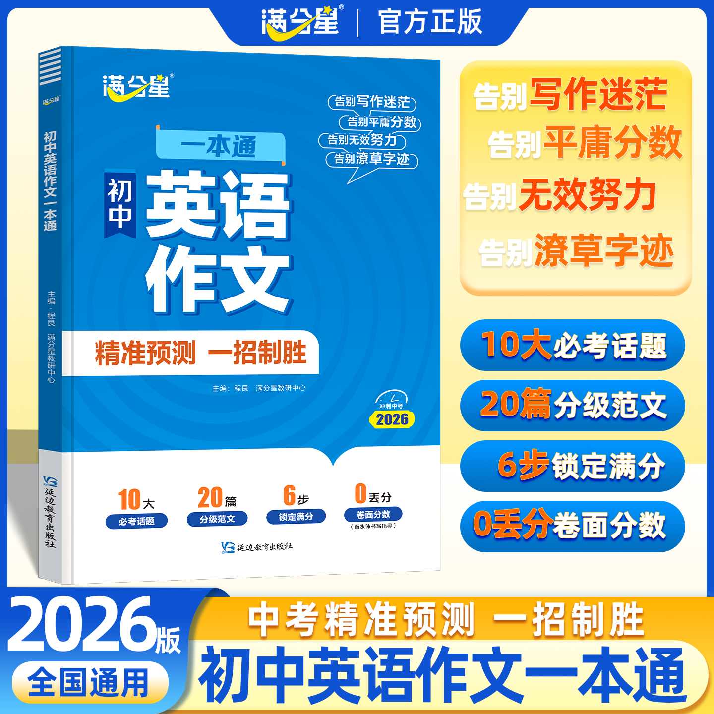满分星【初中英语作文一本通】2026版中考冲刺精准预测写作满分范文