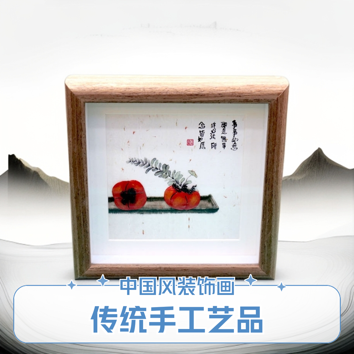 芜湖铁画/柿柿如意/传统锻铁工艺/生日礼物伴手礼/办公桌/床头柜