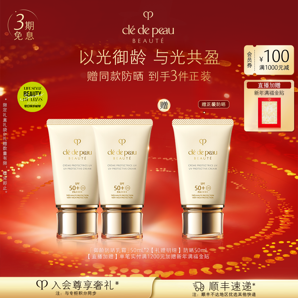 【明星防晒囤货装】肌肤之钥CPB御龄防晒50mL*2 贵妇防晒护肤