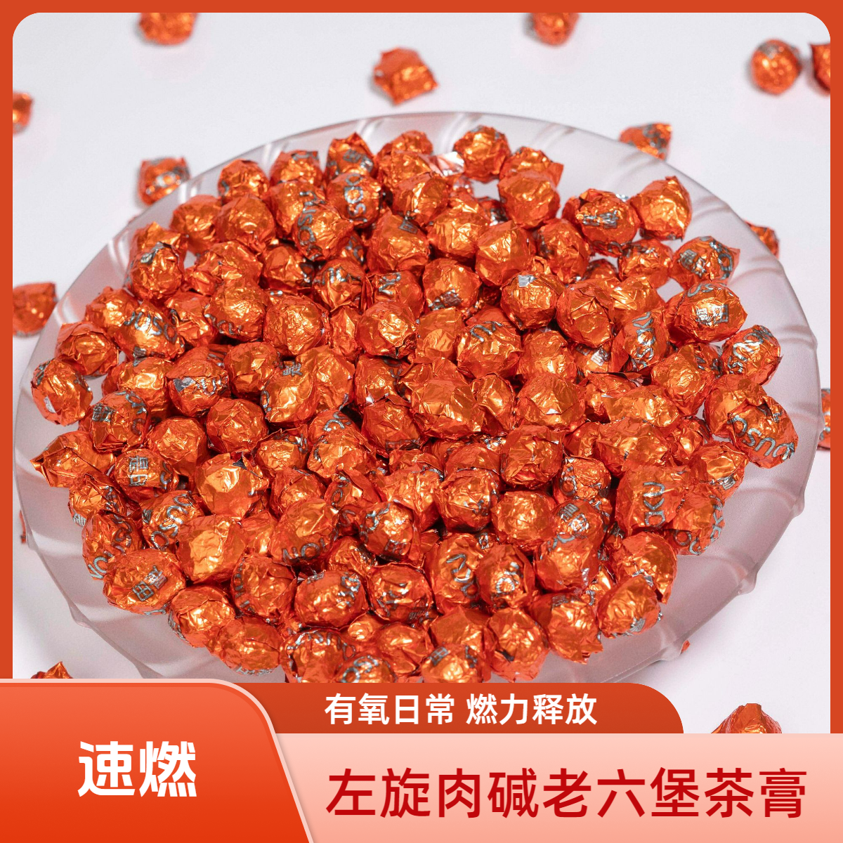 【5.0强效速燃左旋肉碱茶膏】左旋肉碱加倍燃 有氧日常燃力释放