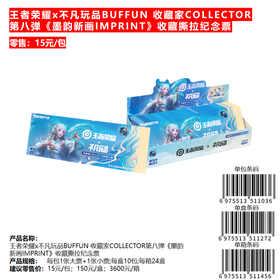 【转盘】不凡玩品王者荣耀第八弹墨韵新画收藏撕拉纪念票