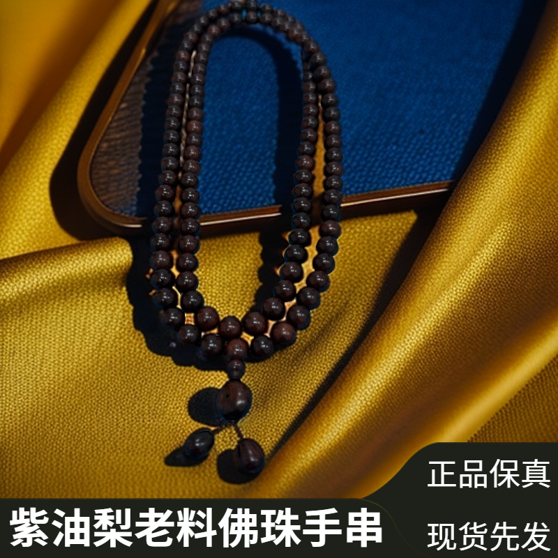 【寶彬】紫油梨老料*108粒佛珠 1.0