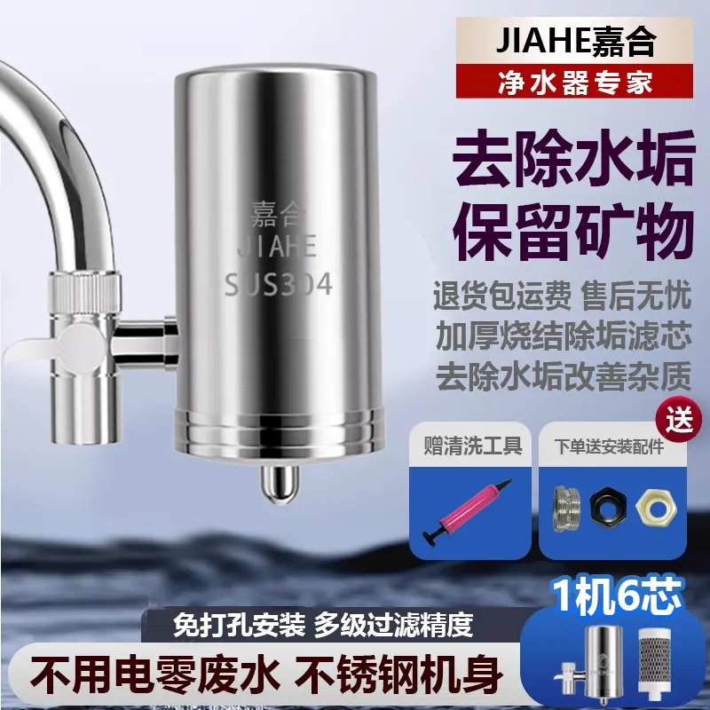 JIAHE/嘉合水龙头净水器自来水净化直饮前置过滤器家用净水器