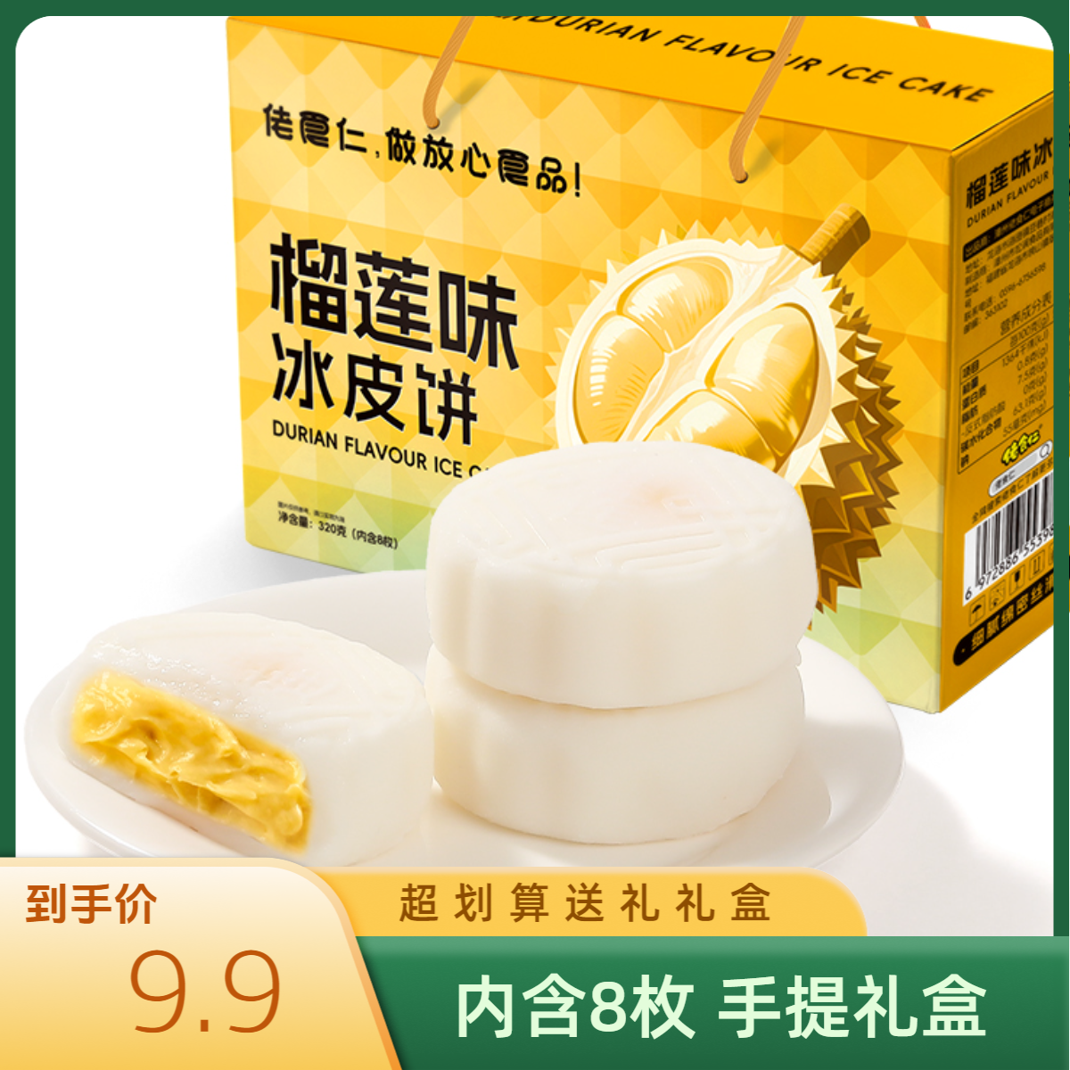 【中秋礼盒】榴莲味冰皮月饼中秋礼盒装月饼送礼果肉香冰淇淋月饼