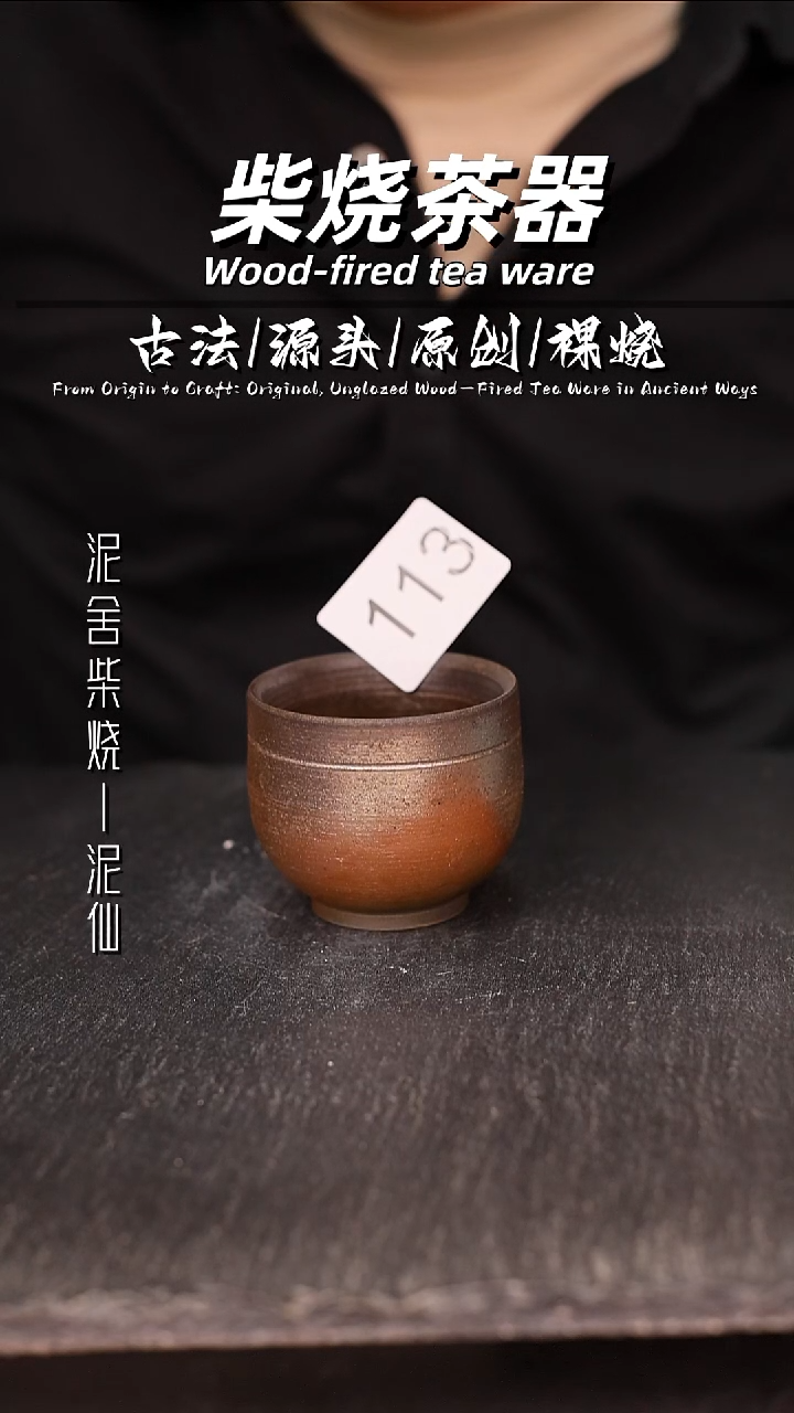 泥舍柴烧精品茶器