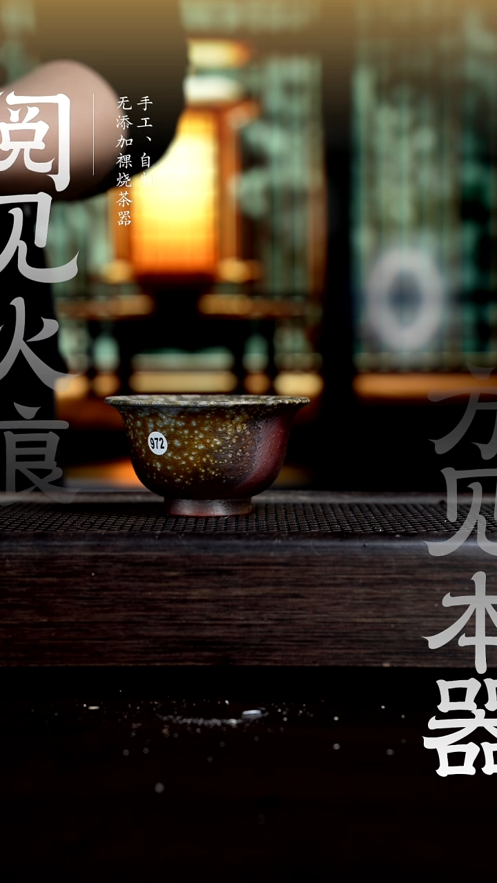 【闪购商品】972柴烧手工杯         