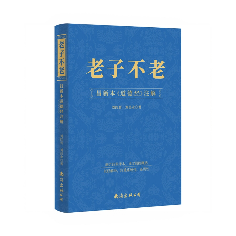 老子不老:昌新本<道德经>注解