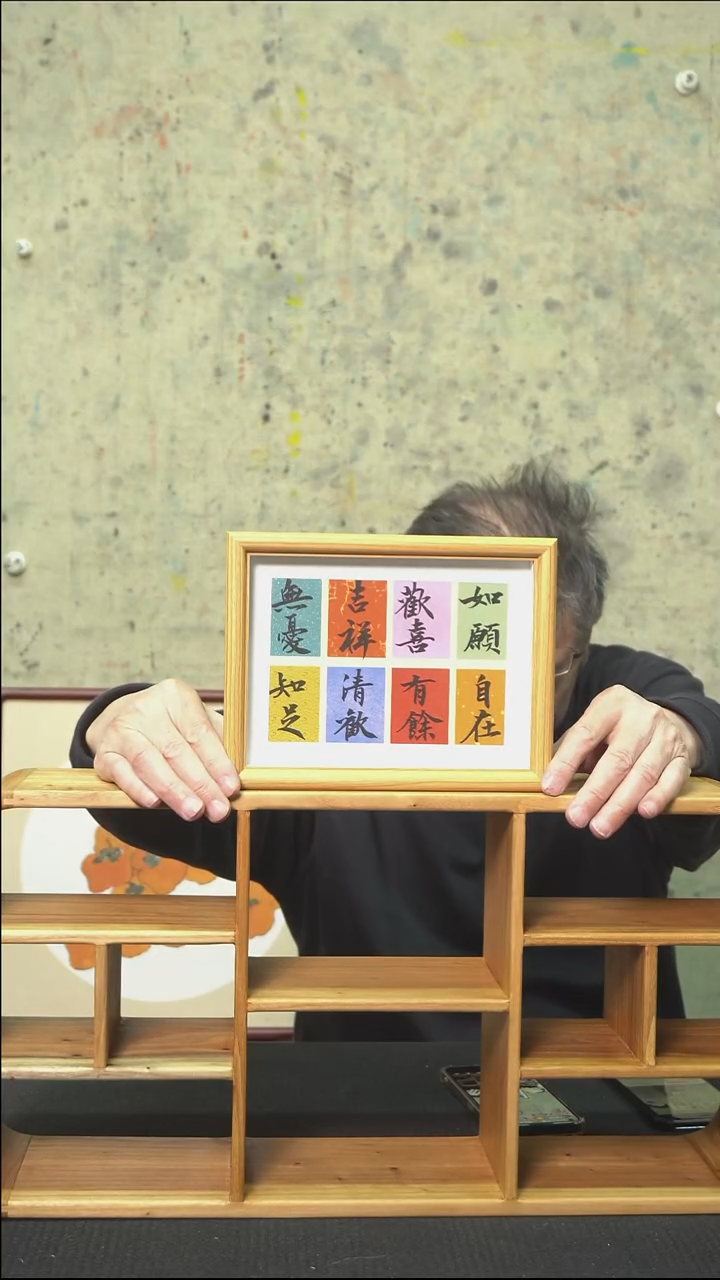 书法多字摆台/17*22cm