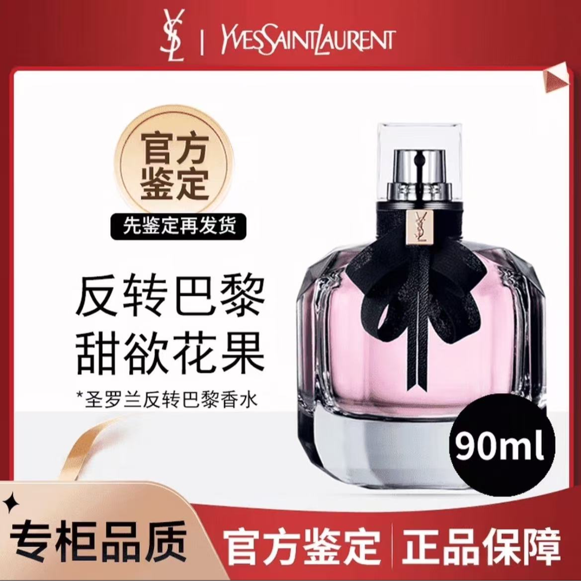 YSL/圣罗兰反转巴黎女士香水浪漫失魂果香 90mlG