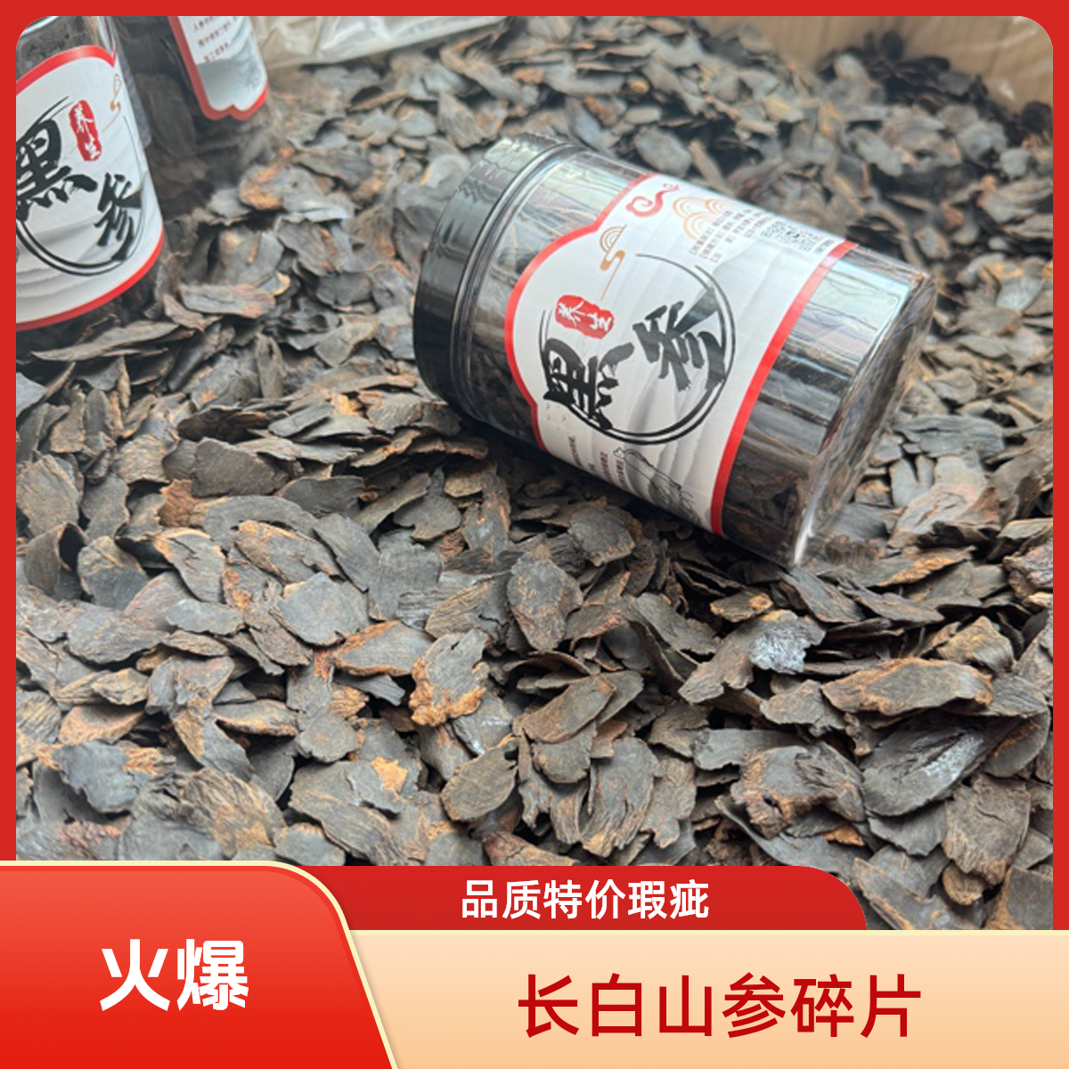 新货推荐长白山【黑参碎片】人参加工自用实惠