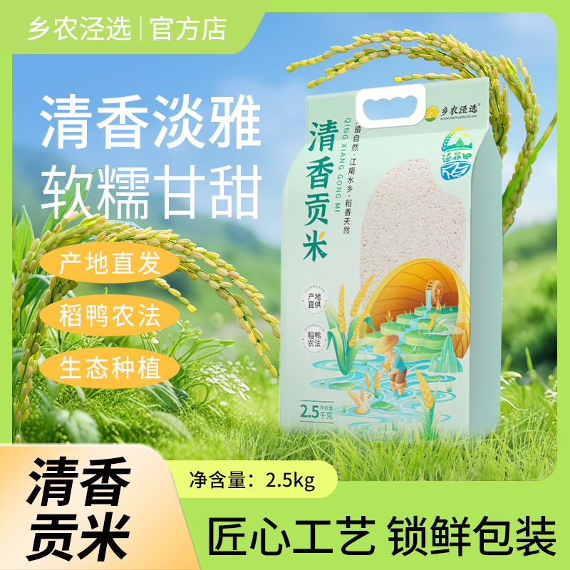 【乡农泾选】清香贡米 泾县好山好水 2025新米 煮粥煮饭5斤